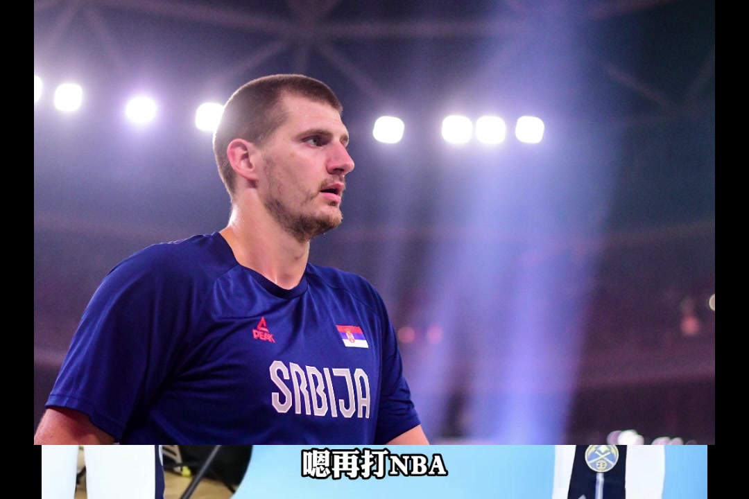 杨毅：19年世界杯让约基奇觉醒 他要是没冠军就永远只是大白胖子